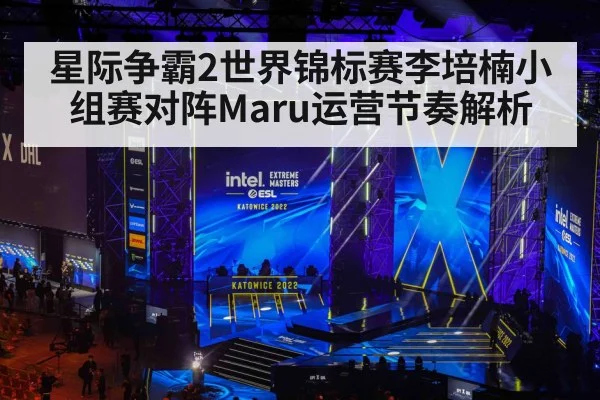 星际争霸2世界锦标赛李培楠小组赛对阵Maru运营节奏解析 | hupu